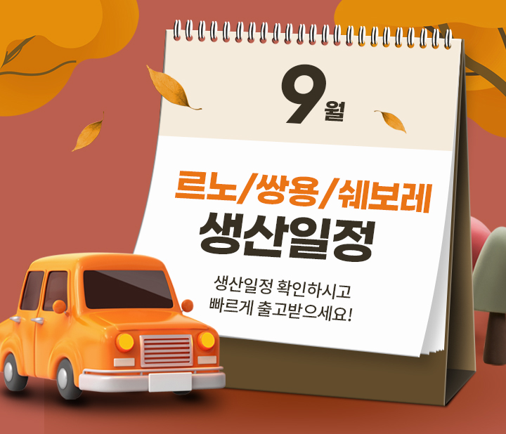 르노/쌍용/쉐보레 9월 생산일정